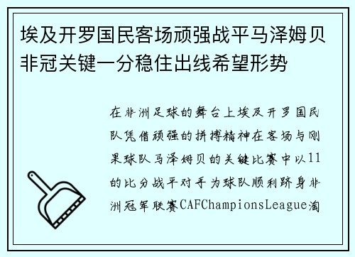 埃及开罗国民客场顽强战平马泽姆贝非冠关键一分稳住出线希望形势 埃及开罗国民客场顽强战平马泽姆贝非冠关键一分稳住出线希望形势