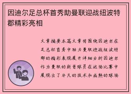 因迪尔足总杯首秀助曼联迎战纽波特郡精彩亮相