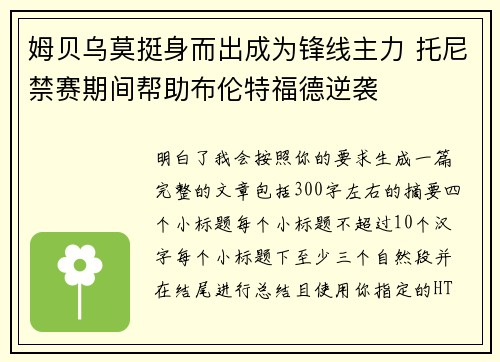 姆贝乌莫挺身而出成为锋线主力 托尼禁赛期间帮助布伦特福德逆袭