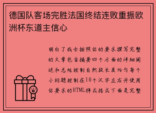 德国队客场完胜法国终结连败重振欧洲杯东道主信心