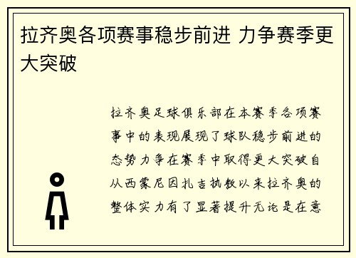拉齐奥各项赛事稳步前进 力争赛季更大突破