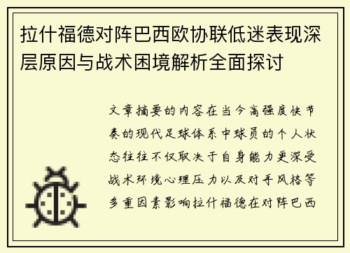拉什福德对阵巴西欧协联低迷表现深层原因与战术困境解析全面探讨