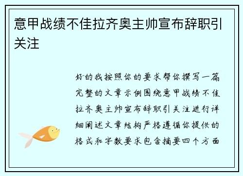 意甲战绩不佳拉齐奥主帅宣布辞职引关注 意甲战绩不佳拉齐奥主帅宣布辞职引关注