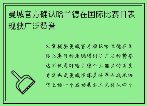 曼城官方确认哈兰德在国际比赛日表现获广泛赞誉 曼城官方确认哈兰德在国际比赛日表现获广泛赞誉