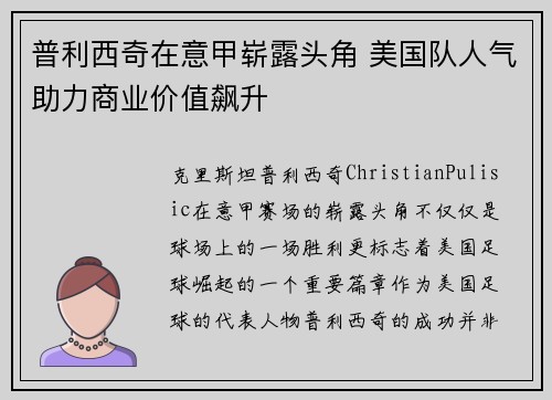 普利西奇在意甲崭露头角 美国队人气助力商业价值飙升
