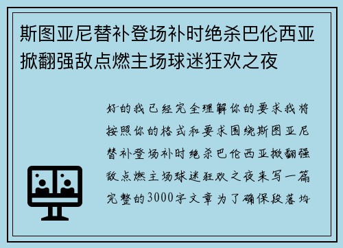 斯图亚尼替补登场补时绝杀巴伦西亚掀翻强敌点燃主场球迷狂欢之夜 斯图亚尼替补登场补时绝杀巴伦西亚掀翻强敌点燃主场球迷狂欢之夜