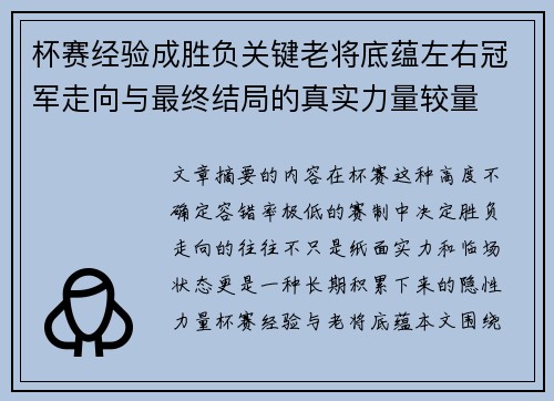 杯赛经验成胜负关键老将底蕴左右冠军走向与最终结局的真实力量较量