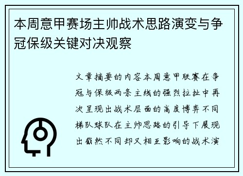 本周意甲赛场主帅战术思路演变与争冠保级关键对决观察 本周意甲赛场主帅战术思路演变与争冠保级关键对决观察