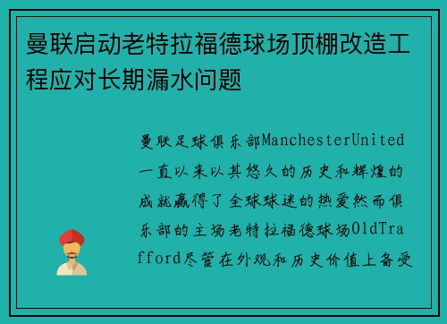 曼联启动老特拉福德球场顶棚改造工程应对长期漏水问题