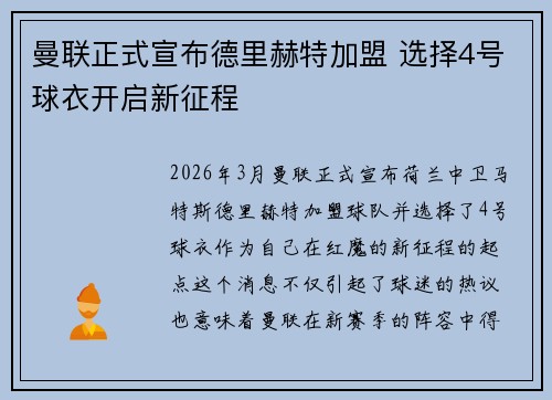 曼联正式宣布德里赫特加盟 选择4号球衣开启新征程 曼联正式宣布德里赫特加盟 选择4号球衣开启新征程