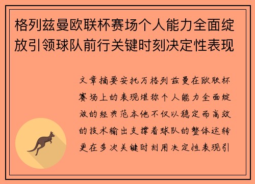 格列兹曼欧联杯赛场个人能力全面绽放引领球队前行关键时刻决定性表现 格列兹曼欧联杯赛场个人能力全面绽放引领球队前行关键时刻决定性表现