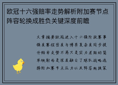 欧冠十六强赔率走势解析附加赛节点阵容轮换成胜负关键深度前瞻 欧冠十六强赔率走势解析附加赛节点阵容轮换成胜负关键深度前瞻