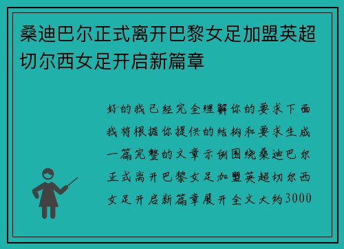 桑迪巴尔正式离开巴黎女足加盟英超切尔西女足开启新篇章 桑迪巴尔正式离开巴黎女足加盟英超切尔西女足开启新篇章