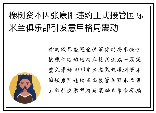 橡树资本因张康阳违约正式接管国际米兰俱乐部引发意甲格局震动