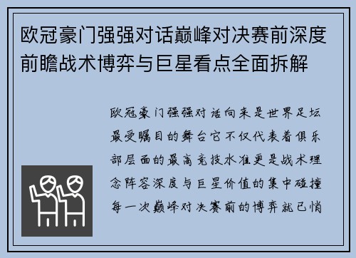 欧冠豪门强强对话巅峰对决赛前深度前瞻战术博弈与巨星看点全面拆解