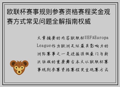 欧联杯赛事规则参赛资格赛程奖金观赛方式常见问题全解指南权威 欧联杯赛事规则参赛资格赛程奖金观赛方式常见问题全解指南权威