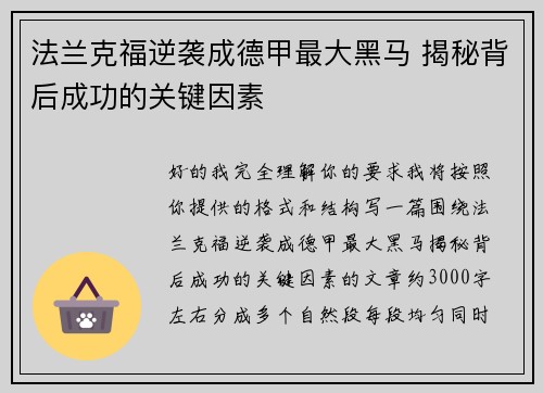 法兰克福逆袭成德甲最大黑马 揭秘背后成功的关键因素 法兰克福逆袭成德甲最大黑马 揭秘背后成功的关键因素