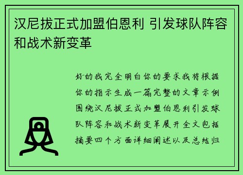 汉尼拔正式加盟伯恩利 引发球队阵容和战术新变革