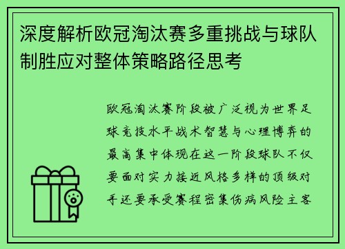 深度解析欧冠淘汰赛多重挑战与球队制胜应对整体策略路径思考 深度解析欧冠淘汰赛多重挑战与球队制胜应对整体策略路径思考
