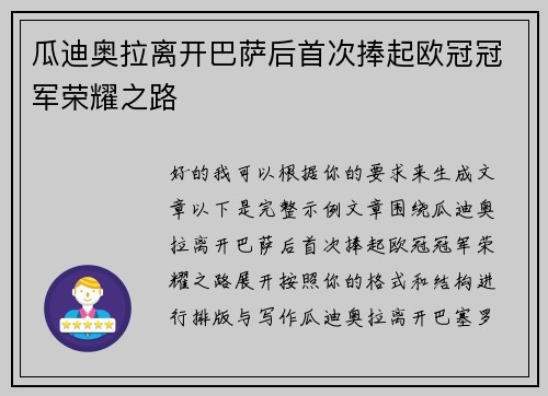 瓜迪奥拉离开巴萨后首次捧起欧冠冠军荣耀之路 瓜迪奥拉离开巴萨后首次捧起欧冠冠军荣耀之路