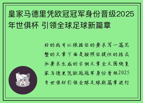 皇家马德里凭欧冠冠军身份晋级2025年世俱杯 引领全球足球新篇章 皇家马德里凭欧冠冠军身份晋级2025年世俱杯 引领全球足球新篇章