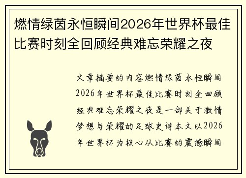 燃情绿茵永恒瞬间2026年世界杯最佳比赛时刻全回顾经典难忘荣耀之夜 燃情绿茵永恒瞬间2026年世界杯最佳比赛时刻全回顾经典难忘荣耀之夜