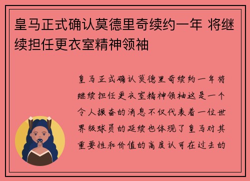 皇马正式确认莫德里奇续约一年 将继续担任更衣室精神领袖 皇马正式确认莫德里奇续约一年 将继续担任更衣室精神领袖