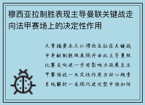 穆西亚拉制胜表现主导曼联关键战走向法甲赛场上的决定性作用 穆西亚拉制胜表现主导曼联关键战走向法甲赛场上的决定性作用