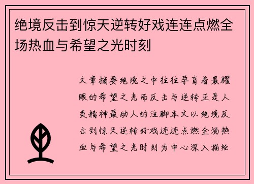 绝境反击到惊天逆转好戏连连点燃全场热血与希望之光时刻