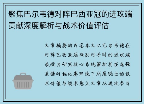 聚焦巴尔韦德对阵巴西亚冠的进攻端贡献深度解析与战术价值评估