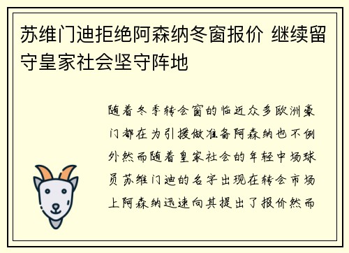 苏维门迪拒绝阿森纳冬窗报价 继续留守皇家社会坚守阵地