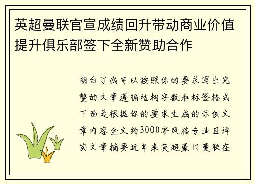 英超曼联官宣成绩回升带动商业价值提升俱乐部签下全新赞助合作 英超曼联官宣成绩回升带动商业价值提升俱乐部签下全新赞助合作