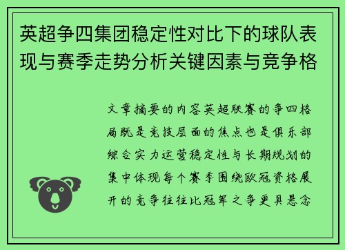 英超争四集团稳定性对比下的球队表现与赛季走势分析关键因素与竞争格局