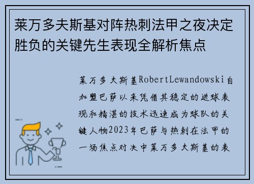 莱万多夫斯基对阵热刺法甲之夜决定胜负的关键先生表现全解析焦点