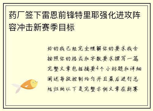 药厂签下雷恩前锋特里耶强化进攻阵容冲击新赛季目标