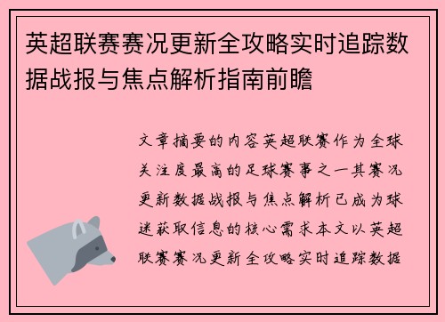 英超联赛赛况更新全攻略实时追踪数据战报与焦点解析指南前瞻
