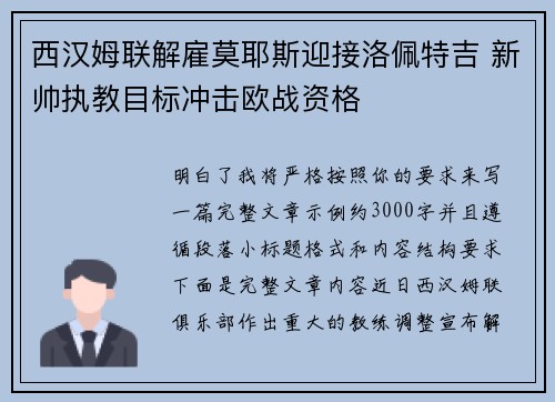 西汉姆联解雇莫耶斯迎接洛佩特吉 新帅执教目标冲击欧战资格