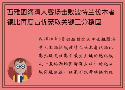 西雅图海湾人客场击败波特兰伐木者德比再度占优豪取关键三分稳固
