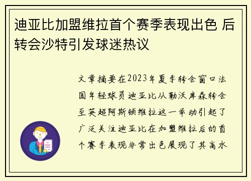 迪亚比加盟维拉首个赛季表现出色 后转会沙特引发球迷热议