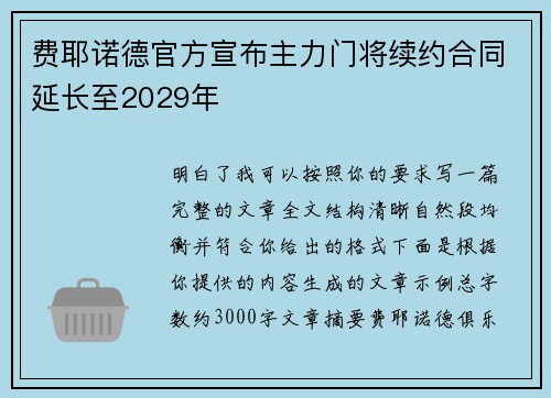 费耶诺德官方宣布主力门将续约合同延长至2029年