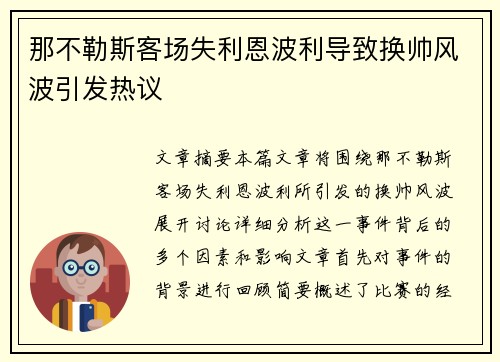 那不勒斯客场失利恩波利导致换帅风波引发热议
