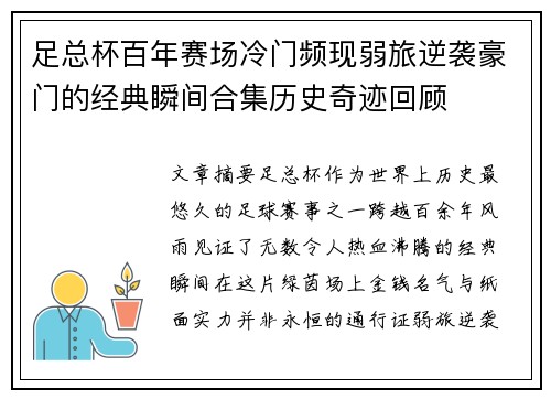 足总杯百年赛场冷门频现弱旅逆袭豪门的经典瞬间合集历史奇迹回顾 足总杯百年赛场冷门频现弱旅逆袭豪门的经典瞬间合集历史奇迹回顾