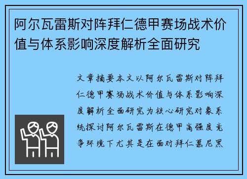 阿尔瓦雷斯对阵拜仁德甲赛场战术价值与体系影响深度解析全面研究