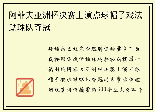 阿菲夫亚洲杯决赛上演点球帽子戏法助球队夺冠
