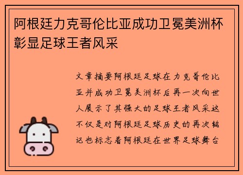 阿根廷力克哥伦比亚成功卫冕美洲杯彰显足球王者风采