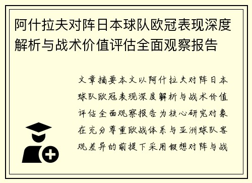 阿什拉夫对阵日本球队欧冠表现深度解析与战术价值评估全面观察报告