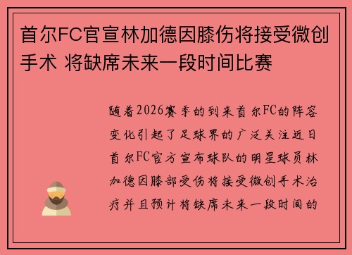 首尔FC官宣林加德因膝伤将接受微创手术 将缺席未来一段时间比赛