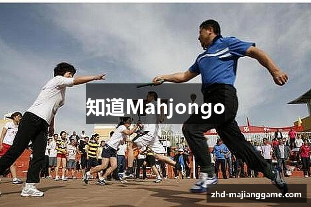 知道Mahjongo